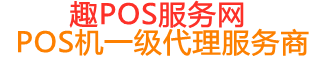 贡井趣pos网